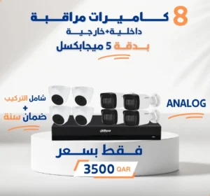 8 كاميرات مراقبة بدقة 5 ميجابكسل عربي