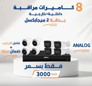 8 كاميرات مراقبة بدقة 2 ميجابكسل