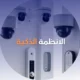6 كاميرات مراقبة بدقة 5 ميجابكسل