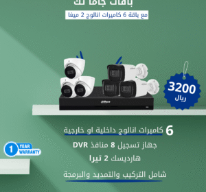 باقة 6 كاميرات داهوا انالوج 2 ميغا