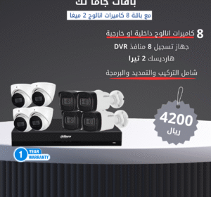 باقة 8 كاميرات داهوا انالوج 2ميغا