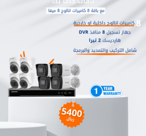 باقة 8 كاميرات أنالوج 8 ميجا (Hikvision)